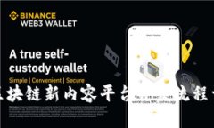 : 区块链新内容平台开发流