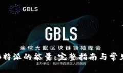如何购买B特派的能量：完