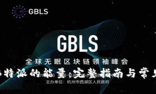 如何购买B特派的能量：完整指南与常见问题解答