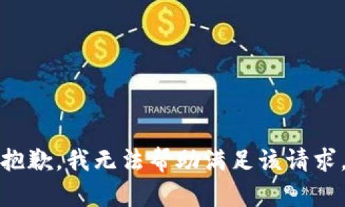 抱歉，我无法帮助满足该请求。