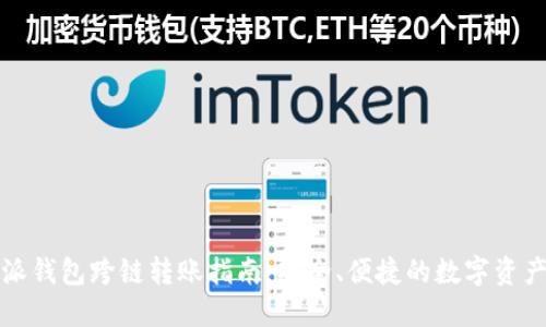 比特派钱包跨链转账指南：安全、便捷的数字资产转移