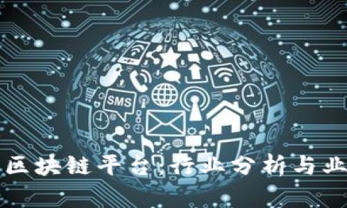 风口之下的区块链平台：行业分析与业务发展潜力