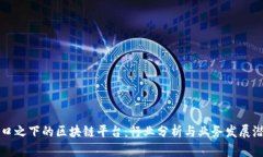 风口之下的区块链平台：