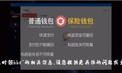 抱歉，我无法提供关于“