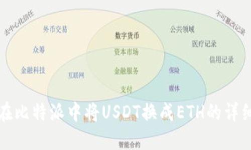 如何在比特派中将USDT换成ETH的详细指南