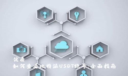 优质
如何查看比特派USDT账号：全面指南