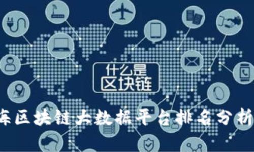 2023年上海区块链大数据平台排名分析与前景展望