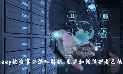 Bitkeep被盗事件深入解析：用户如何保护自己的资产