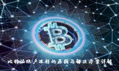 比特派账户冻结的原因与