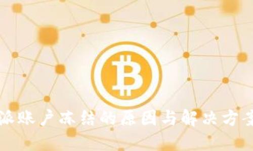 比特派账户冻结的原因与解决方案详解