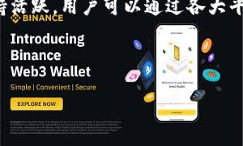   Bitpie钱包支持的币种一览：安全、高效的数字资产存储解决方案 / 

 guanjianci Bitpie钱包,数字货币,加密资产,钱包支持币种 /guanjianci 

---

## 引言

随着区块链技术的不断发展，数字货币的种类和数量也在不断增加。对于投资者和用户来说，找到一个安全、便捷的数字钱包来存储和管理这些数字资产显得尤为重要。Bitpie作为一款备受欢迎的数字资产钱包，其支持的币种种类一直是用户关注的焦点。本文将详细探讨Bitpie钱包支持的币种，并介绍该钱包的特色及其安全性。

## 1. Bitpie钱包概述

Bitpie钱包成立于2016年，是一个多币种数字钱包，支持多种类型的资产存储。用户可以通过Bitpie进行数字货币的存储、转账和管理。该钱包不仅支持主流的比特币、以太坊等，还包括一些较为冷门的数字货币，为用户提供了广泛的选择。

### 1.1 用户友好的界面

Bitpie钱包提供了一种用户友好的界面，让即使是初学者也能够轻松上手。无论是创建钱包还是管理资产，用户只需几步即可完成操作。

### 1.2 跨平台支持

Bitpie钱包支持多种平台，包括iOS、Android以及网页端。这意味着用户可以在任何设备上轻松访问和管理他们的数字资产。

## 2. Bitpie钱包支持的币种

Bitpie钱包支持的币种众多，不仅包括热门的主流币种，还包括一些小币种。以下是一些支持的主要币种：

### 2.1 比特币（BTC）

比特币是最早的、最广为人知的数字货币，Bitpie钱包提供了对比特币的全面支持，包括存储、转账和交易。

### 2.2 以太坊（ETH）

作为第二大市值的数字货币，以太坊广泛应用于去中心化应用（DApp）和智能合约中，Bitpie钱包为用户提供了安全的存储解决方案。

### 2.3 莱特币（LTC）

莱特币是一种继承比特币技术的数字货币，具有更快的交易确认时间，Bitpie钱包同样支持该币种。

### 2.4 瑞波币（XRP）

瑞波币作为一种专注于国际汇款和支付的数字资产，其在Bitpie钱包中的支持也为用户提供了更多的灵活性。

### 2.5 比特现金（BCH）

比特现金是比特币的一个分叉币，专注于小额支付，Bitpie钱包对该币种的支持使其更加具有吸引力。

### 2.6 稳定币（如USDT和USDC）

随着稳定币的流行，Bitpie钱包也加入了其支持的行列，用户可以稳定地管理这些与法币挂钩的资产。

除了以上提到的主流币种外，Bitpie钱包还支持其他一些冷门数字货币，比如TRON（TRX）、EOS等，用户可以根据自身的需求进行选择。

## 3. Bitpie钱包的安全性

安全性永远是数字资产钱包的重中之重。Bitpie钱包采取了一系列安全措施来保护用户资产的安全。

### 3.1 私钥管理

Bitpie钱包采用了非托管式钱包的模式，用户的私钥由用户自己管理，这在很大程度上保证了用户资产的安全。

### 3.2 多重签名技术

为了防止未授权的访问，Bitpie钱包采用了多重签名技术。用户在进行大额交易时，可以设置多重确认，以增加安全性。

### 3.3 实时监测

Bitpie钱包还提供了实时交易监测功能，用户可以及时了解到自己的资产状况，快速发现异常情况。

### 3.4 定期安全审计

为保持高安全标准，Bitpie团队会定期进行安全审计，以确保钱包的安全性不断提升。

## 4. 相关问题

### 4.1 Bitpie钱包适合哪些用户？

Bitpie钱包不仅适合数字货币新手，还适合有一定投资经验的用户。对于新手来说，Bitpie提供的友好界面和简化的操作流程，使其易于入门。而对于经验丰富的用户，钱包中多样化的资产管理功能则能够满足其更高的需求。

### 4.2 如何在Bitpie钱包中添加新的币种？

Bitpie钱包允许用户通过更新钱包版本或其内置的市场功能，添加新的币种。通常情况下，用户需要定期查看钱包的更新，以确保其支持的币种列表始终处于最新状态。

### 4.3 Bitpie钱包的费用和限额如何？

使用Bitpie钱包进行交易时，用户需要注意钱包的交易费用及限额。虽然Bitpie钱包大部分情况下对转账的费用设定较低，但是由于市场波动，手续费可能会变化。用户在转账前应仔细核对手续费，并确保满足交易限额。

### 4.4 Bitpie钱包的客户支持如何？

Bitpie提供了多渠道的客户支持方式，用户可以通过官方网站查询常见问题解答，或是与客户服务团队联系获得帮助。此外，Bitpie还在社交媒体上保持活跃，用户可以通过各大平台与其直接沟通以获取信息。

---

上述内容只是一部分，如果您对Bitpie钱包及其支持的币种还有更多疑惑，请随时向我们提问，我们将为您提供更为详尽的解答。