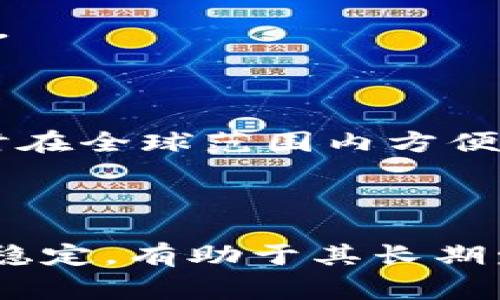   比特派能量币：深入探索这一新兴数字货币的机遇与挑战 / 

 guanjianci 比特派, 能量币, 数字货币, 区块链 /guanjianci 

## 比特派能量币的引入

随着区块链技术的迅速发展，加密货币市场上涌现出越来越多的数字货币，其中“比特派能量币”作为一种新兴的数字资产，逐渐引起了市场的关注。能够迅速流通并且具有一定价值潜力的比特派能量币，既是科技发展的产物，也是数字经济未来的重要组成部分。

比特派能量币的诞生，源于对能源交易模式的重新思考。在传统的能源交易中，供需不平衡、高昂的交易成本以及信息不对称等问题困扰着市场。而比特派能量币则利用区块链技术，简化交易流程，提高交易的透明度和效率，从而有效降低了上述问题的影响，使得能源的买卖变得更加灵活和便捷。

## 比特派能量币的工作原理

比特派能量币运行在一个去中心化的区块链平台上。每一笔交易都通过智能合约来执行，从而保证交易的自动化和安全性。在这个平台上，用户可以将自己多余的能源或电力转化为能量币，并在平台上进行交易。

### 区块链技术的影响

区块链技术的特点赋予了比特派能量币多重优势。首先，区块链记录不可篡改，确保了交易数据的真实性。其次，去中心化的特性使得用户无需依赖中央平台从而减少了交易过程中的中介费用。此外，智能合约的引入使得交易的透明度更高，用户可以实时查看交易情况，增强了信任感。

### 能源的数字化

比特派能量币的成功还依赖于对能源的数字化转型。通过将传统的能源资产转化为数字化的能量币，用户能够更方便地进行交易和管理，而不再受到地域限制。这种数字化的进程，不仅提高了能源的流动性，也为可再生能源的利用提供了新的方法。

## 市场前景与机遇

随着全球能源结构的变革以及可再生能源的快速发展，比特派能量币的前景看起来十分乐观。以下是一些可能的市场机遇：

### 可再生能源的兴起

全球范围内各国纷纷致力于降低对化石燃料的依赖，转而支持可再生能源的发展。比特派能量币在这场能源变革中扮演了重要角色，通过为可再生能源提供便捷的交易解决方案，鼓励更多用户参与到绿色能源的使用和生产中。

### 投资的多样性

随着越来越多的投资者意识到数字货币的潜力，比特派能量币的投资价值也日渐突出。不同于传统的股票市场，比特派能量币的波动性更大，这为风险承受能力较强的投资者提供了丰富的投资机会。

### 技术进步的推动

技术的持续进步也为比特派能量币的成长提供了动力。例如，区块链技术的发展不断降低了交易成本，同时增强了交易的安全性和效率。这些技术创新为比特派能量币的广泛应用奠定了基础。

## 市场挑战与风险

尽管比特派能量币前景广阔，但也面临着一些挑战与风险：

### 法规的不确定性

随着数字货币的兴起，各国政府对其监管政策也在逐步完善，但政策的变化仍然具有不确定性。这种法规环境的不稳定性可能会对比特派能量币的发展的进程产生影响。

### 市场竞争加剧

随着市场上出现越来越多的竞争对手，比特派能量币需要不断创新，以维护其在市场中的竞争优势。同时，如何扩大用户基数，提高市场认知度也是其急需解决的问题。

### 技术风险

依赖于区块链技术的比特派能量币，可能面临技术故障和网络安全等风险。例如，智能合约的漏洞可能会导致交易失败或被黑客攻击，从而损害用户的利益。

## 相关问题探讨

### 问题一：比特派能量币的优势与隐患有哪些？

比特派能量币的优势包括低交易成本、高透明度和灵活易用性，这使得用户在交易中享有更好的体验。然而，其隐患如市场波动性较大，法律法规的不确定性等，也使得投资人需谨慎评估。

### 问题二：如何购买和存储比特派能量币？

用户可以通过加密货币交易所购买比特派能量币，并选择合适的数字钱包进行存储。冷钱包和热钱包各有利弊，用户需根据自身需要选择。

### 问题三：比特派能量币与传统货币的区别？

比特派能量币是一种数字资产，通过区块链技术实现去中心化交易，而传统货币则受国家监管，流通受到诸多限制。比特派能量币可以随时在全球范围内方便交易。

### 问题四：比特派能量币未来的发展趋势是什么？

未来，比特派能量币可能会结合更多的区块链技术应用，逐步进入日常消费与支付领域。同时，随着政策监管的逐步完善，市场环境将更加稳定，有助于其长期发展。