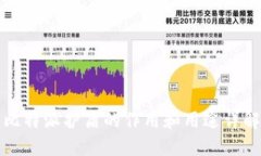 比特派护盾的作用和用途