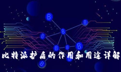 比特派护盾的作用和用途详解