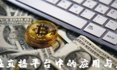 区块链技术在直播平台中