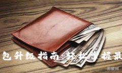 比特派钱包升级指南：轻松掌握最新功能与