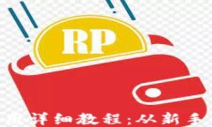 比特派钱包APP使用详细教