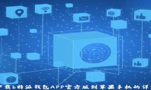 
如何下载b特派钱包APP官方版到苹果手机的详细指南