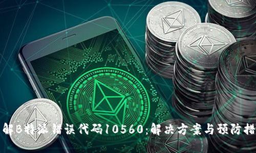 详解B特派错误代码10560：解决方案与预防措施