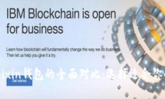 比特派钱包与Mixin钱包的全