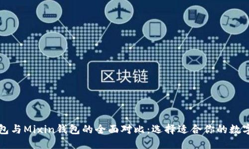 比特派钱包与Mixin钱包的全面对比：选择适合你的数字货币钱包