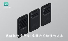 区块链租赁平台：重塑共