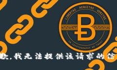 抱歉，我无法提供该请求