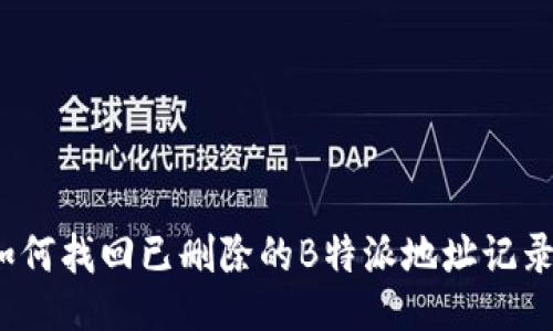 如何找回已删除的B特派地址记录？