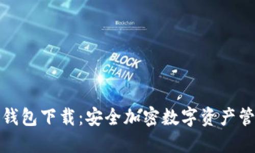 官方版本BitP钱包下载：安全加密数字资产管理的最佳选择