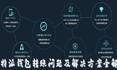 比特派钱包转账问题及解