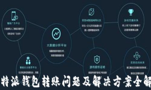
比特派钱包转账问题及解决方案全解析