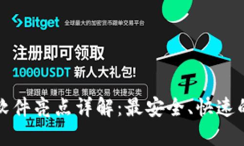 比特派钱包苹果版软件亮点详解：最安全、快速的数字货币管理工具