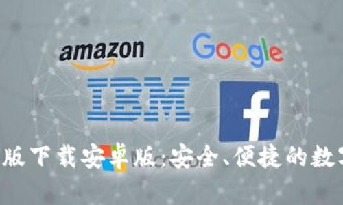比特派App最新版下载安卓版：安全、便捷的数字资产管理工具
