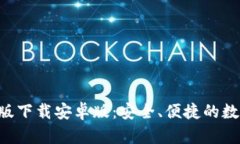 比特派App最新版下载安卓