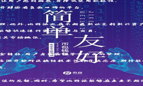 baioti揭密比特派的不纯净：原因、影响与解决方案/baioti
比特派, 加密货币, 隐私保护, 数字资产/guanjianci

在数字货币迅速发展的今天，各类交易钱包层出不穷，其中比特派（BitPie）作为一款相对知名的加密货币钱包，受到了许多用户的关注。然而，近期关于比特派的不纯净问题引发了广泛讨论，许多用户对此表示疑虑。本文将详细探讨比特派的不纯净问题，包括原因、影响以及可能的解决方案，同时也将考虑与此相关的几个问题，帮助读者更全面地理解比特派及其生态系统。

比特派的不纯净原因
比特派不纯净问题的出现，源于多个方面，包括技术缺陷、管理漏洞和市场竞争等。

首先，技术层面的欠缺是导致比特派不纯净的一个重要原因。由于加密货币交易的特殊性，任何技术漏洞都可能被攻击者利用，从而导致用户资产损失。例如，比特派在某些情况下可能面临安全漏洞，如果这些漏洞没有及时修补，黑客就能利用这些漏洞渗入用户的账户，进而盗取资产。

其次，管理层面的不规范亦是问题的来源之一。在一些情况下，比特派的团队在应对用户反馈、修复技术问题时反应不够及时，甚至对于用户提出的隐私保护和安全性问题置之不理。缺乏透明的管理和沟通会导致用户对钱包的信任度下降，从而使得比特派的不纯净形象愈发明显。

此外，市场竞争也是推动比特派不纯净现象的一个因素。随着更多竞争对手的出现
                            </div>
                        </div>
                        <div class=