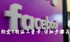 如何成功绑定B特派工资卡