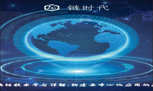 区块链技术平台详解：构建去中心化应用的基础