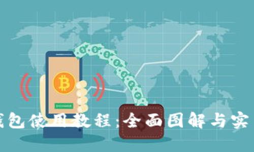 BitP钱包使用教程：全面图解与实用技巧