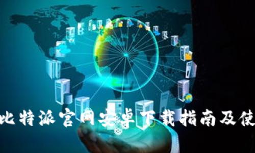 Bitpie比特派官网安卓下载指南及使用技巧