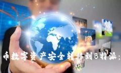 如何将火币数字资产安全
