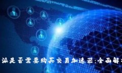了解B特派是否需要购买交