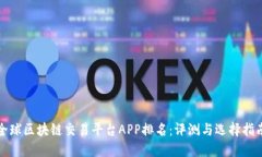 全球区块链交易平台APP排