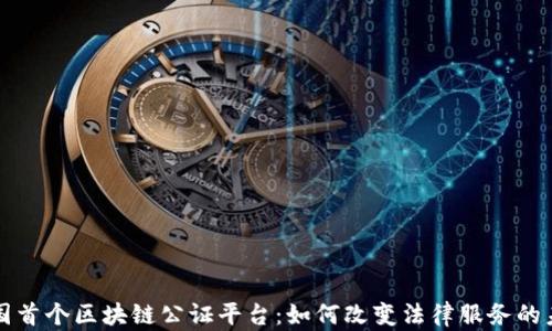 
全国首个区块链公证平台：如何改变法律服务的未来
