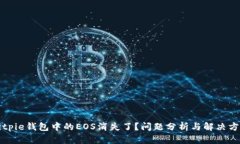 Bitpie钱包中的EOS消失了？