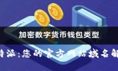 发现B特派：您的官方网站