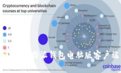 如何下载和安装b特派钱包电脑版客户端：完整指