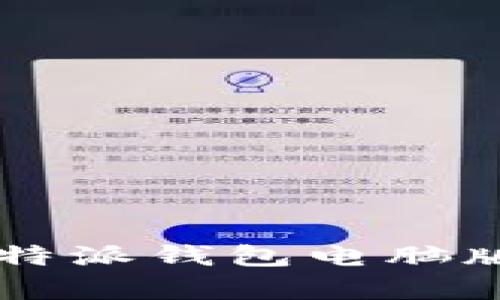 如何下载和安装b特派钱包电脑版客户端：完整指南