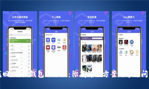 如何找回b特派钱包二维码：彻底解决方案与常见问题解析