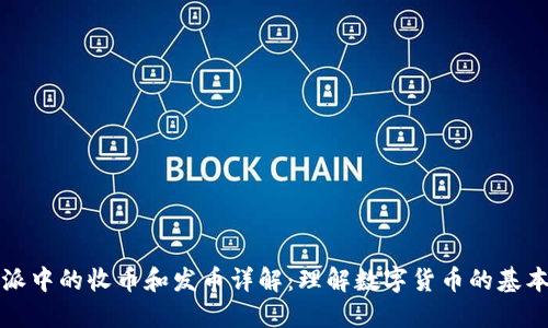 比特派中的收币和发币详解：理解数字货币的基本操作