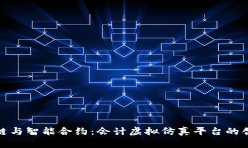 : 区块链与智能合约：会计虚拟仿真平台的创新探索